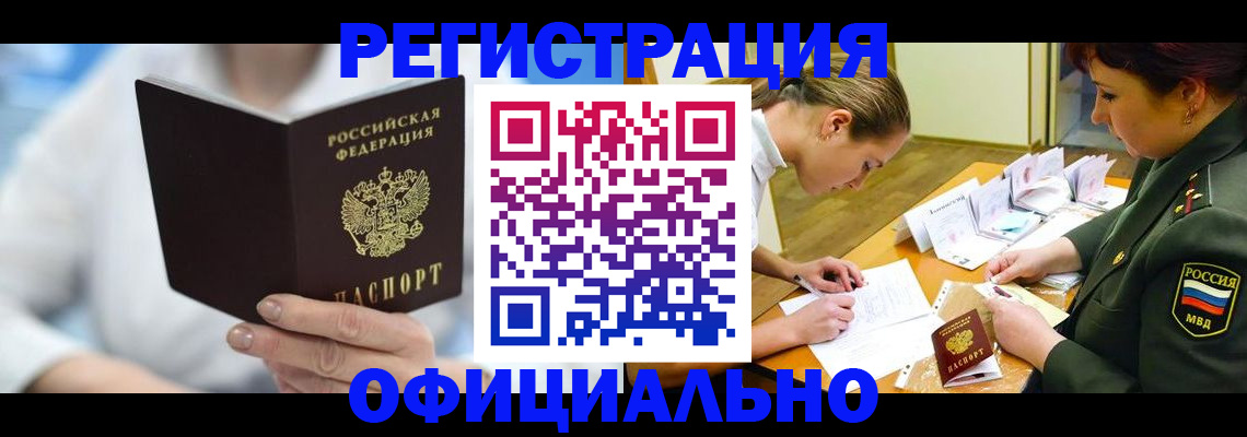 прописка в Рославле